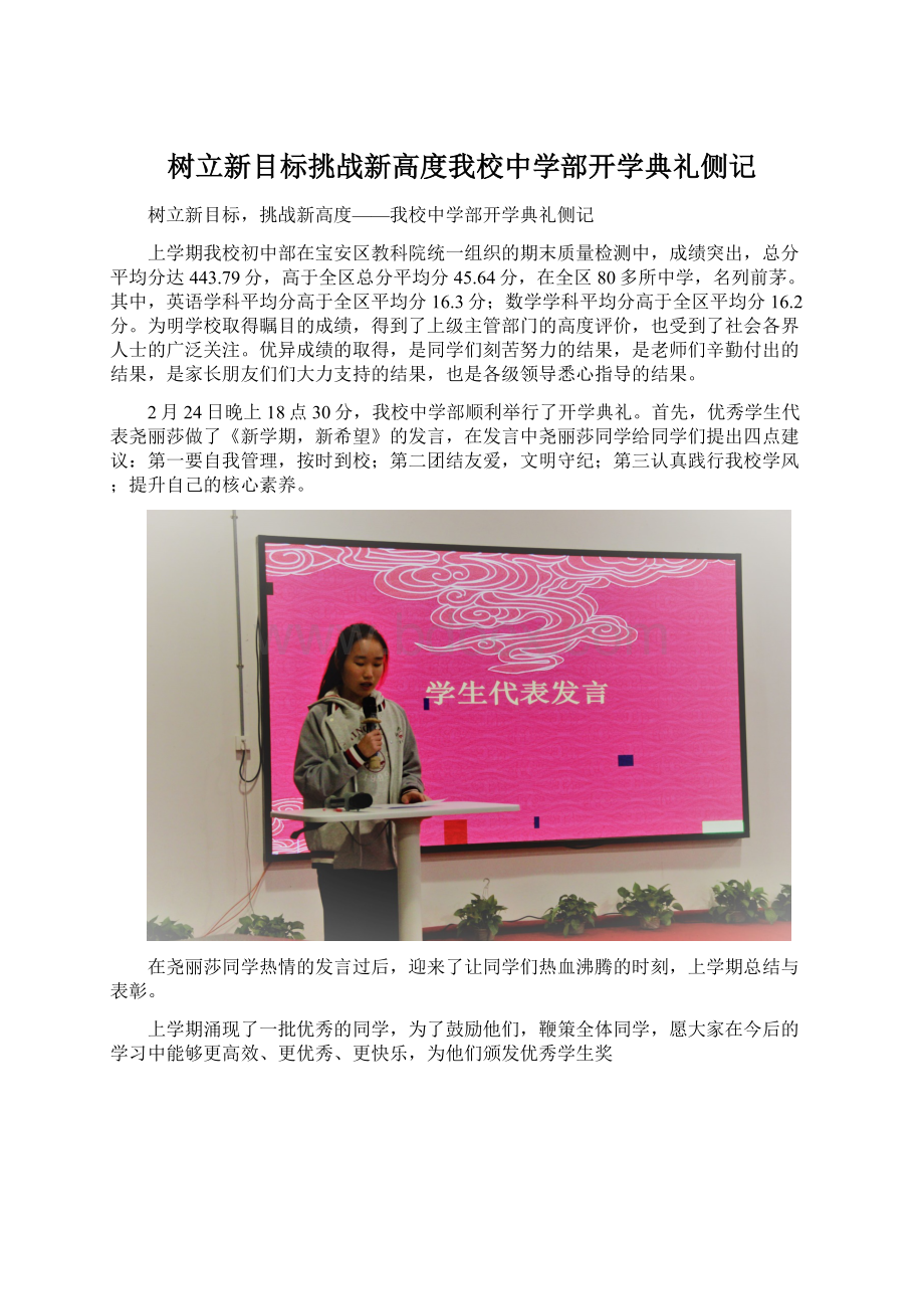 树立新目标挑战新高度我校中学部开学典礼侧记Word下载.docx