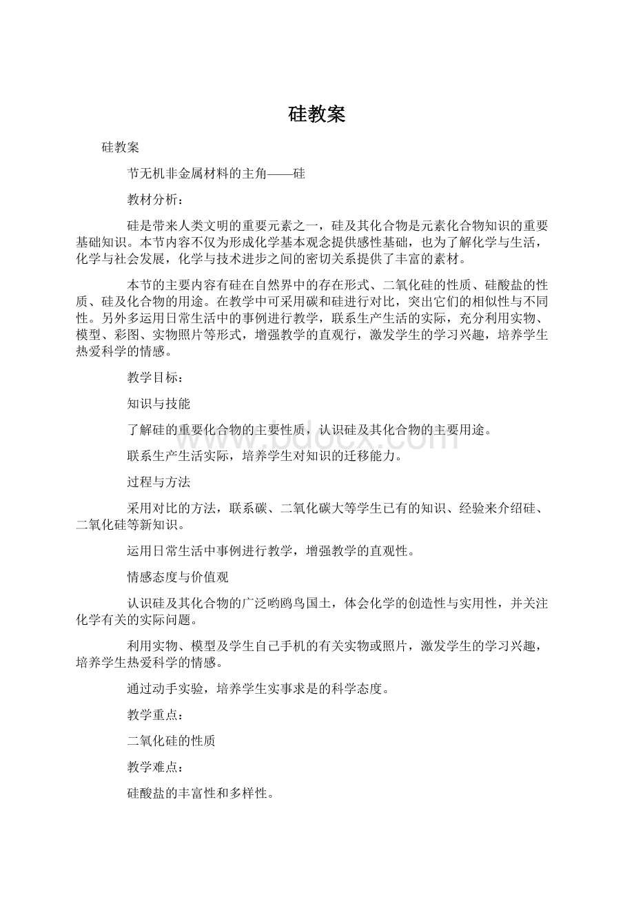 硅教案Word格式文档下载.docx_第1页