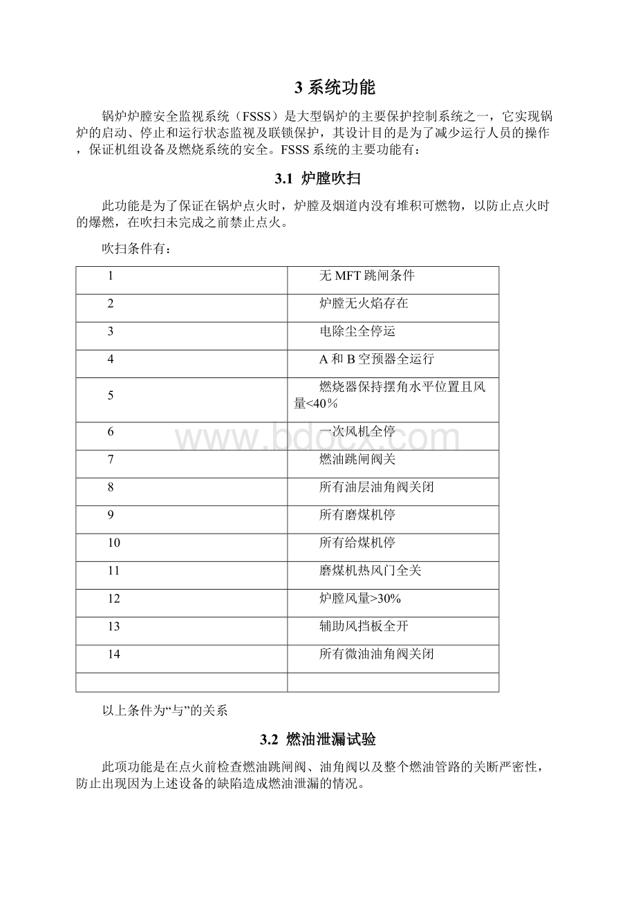 广东电厂FSSS锅炉安全监视系统调试方案Word文件下载.docx_第3页