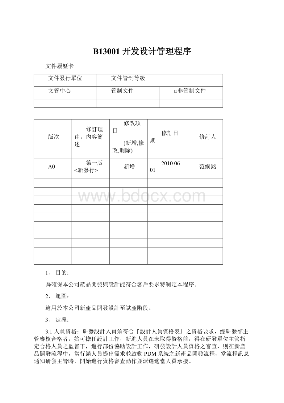 B13001 开发设计管理程序.docx_第1页