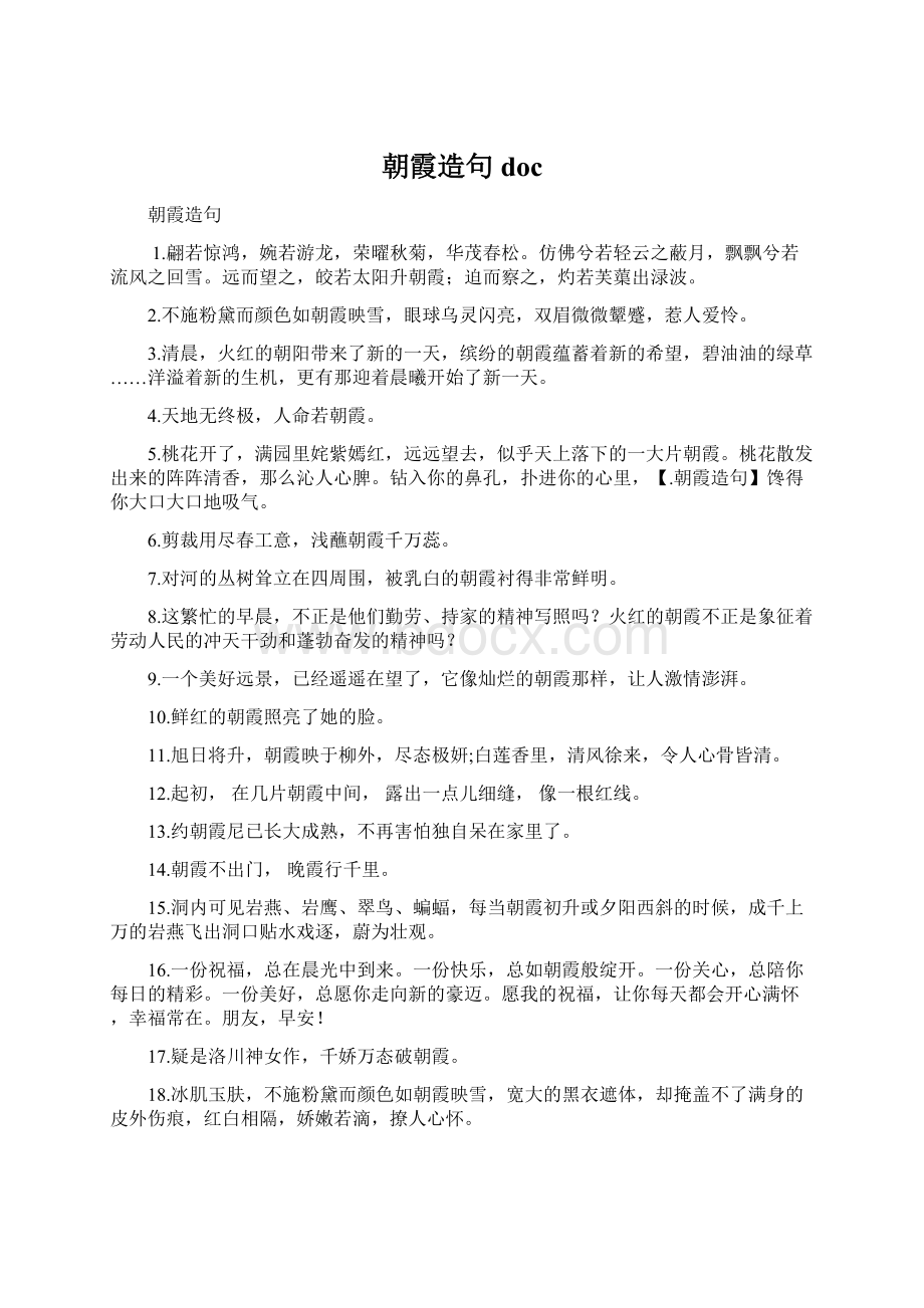 朝霞造句 docWord格式文档下载.docx