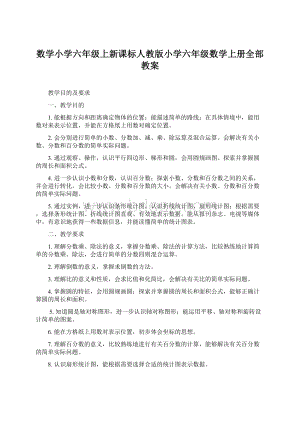 数学小学六年级上新课标人教版小学六年级数学上册全部教案Word文档格式.docx