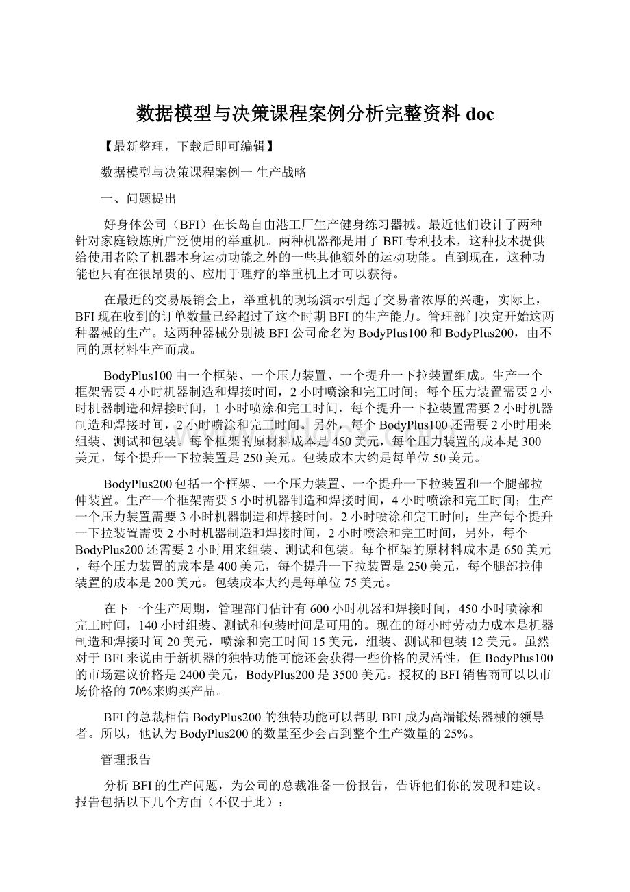 数据模型与决策课程案例分析完整资料doc文档格式.docx