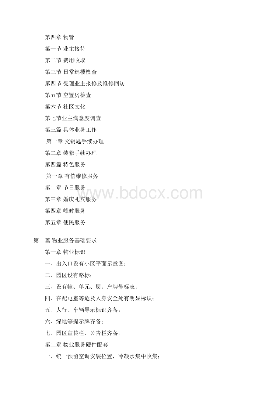 完整版高档物业服务标准Word文档下载推荐.docx_第2页