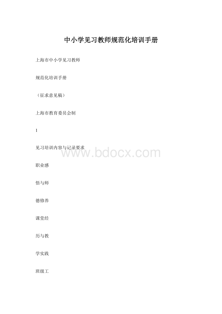 中小学见习教师规范化培训手册.docx_第1页