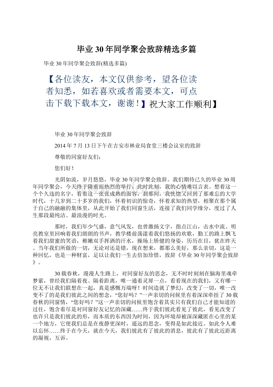 毕业30年同学聚会致辞精选多篇.docx