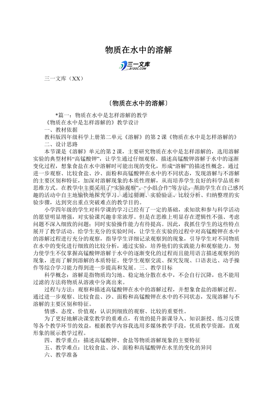 物质在水中的溶解Word文档格式.docx