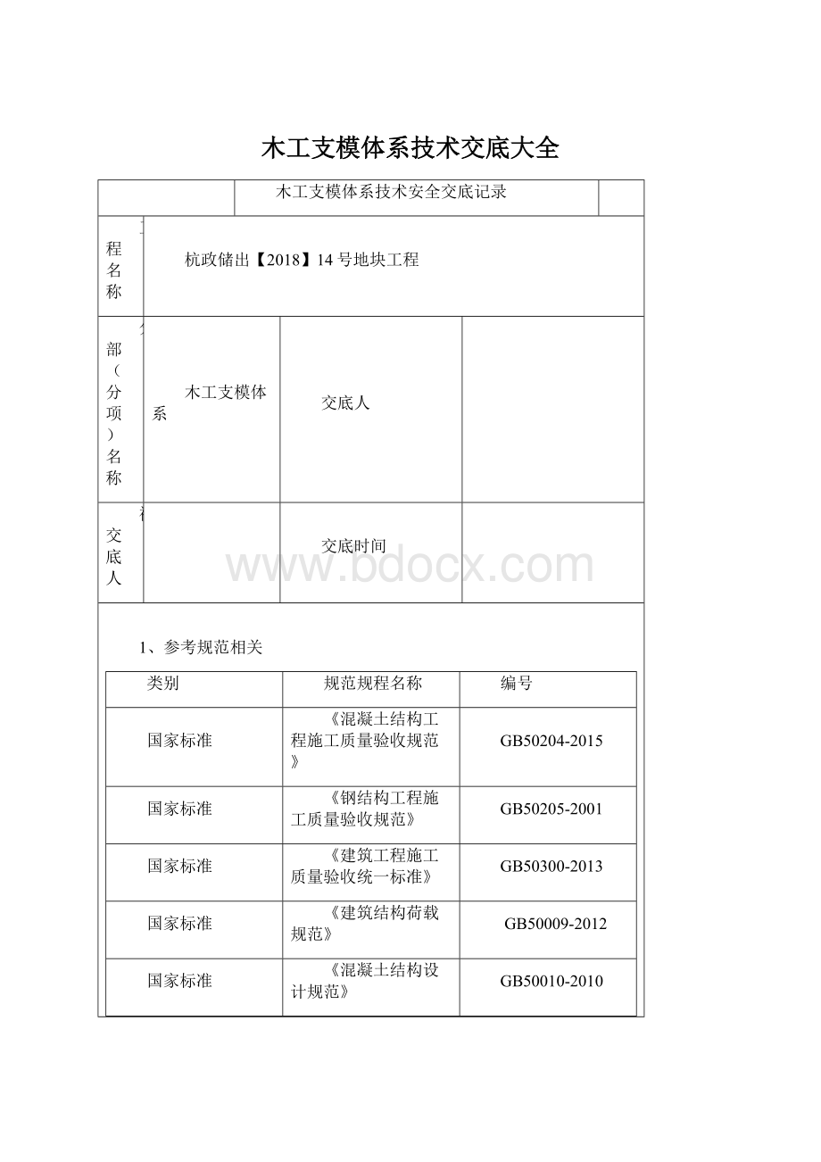 木工支模体系技术交底大全.docx