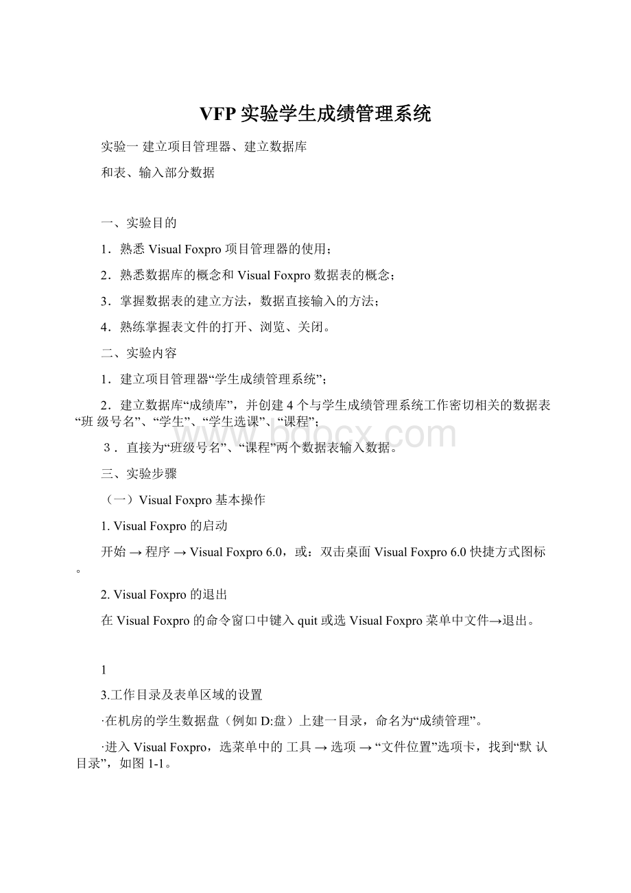 VFP实验学生成绩管理系统.docx_第1页