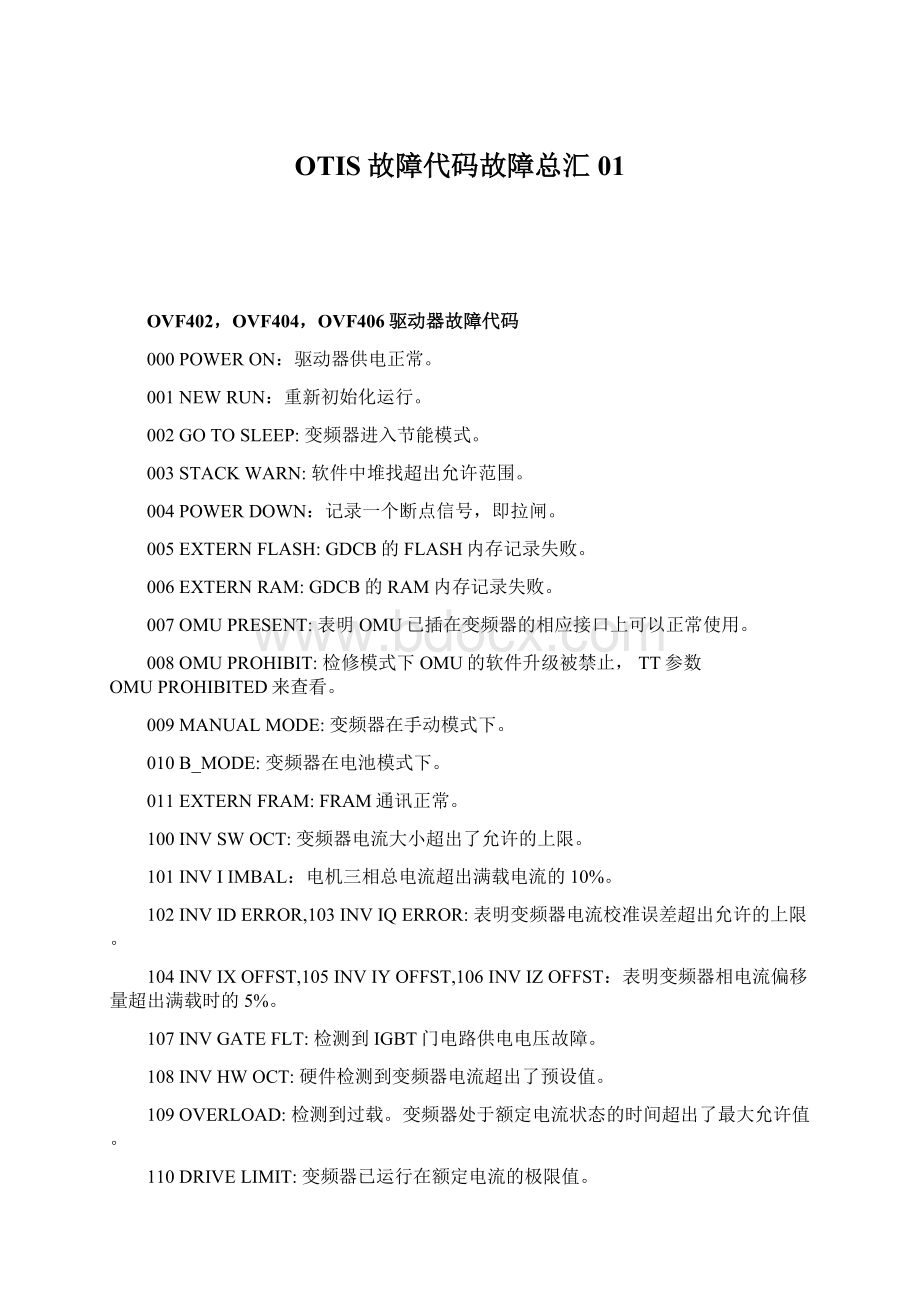 OTIS故障代码故障总汇01.docx