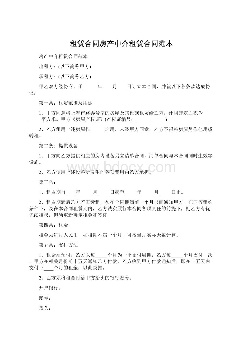 租赁合同房产中介租赁合同范本.docx_第1页