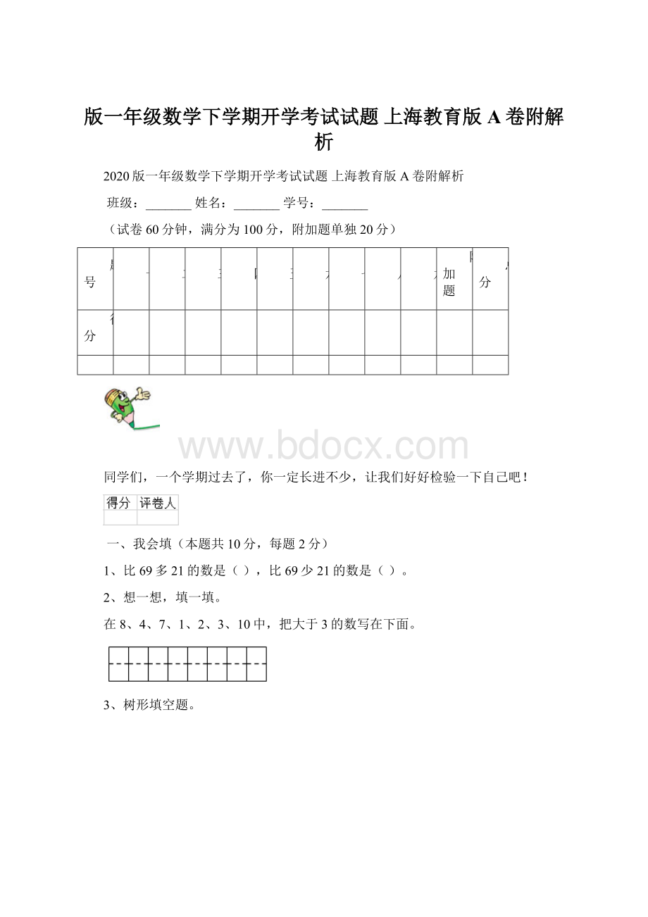 版一年级数学下学期开学考试试题 上海教育版A卷附解析Word格式文档下载.docx_第1页