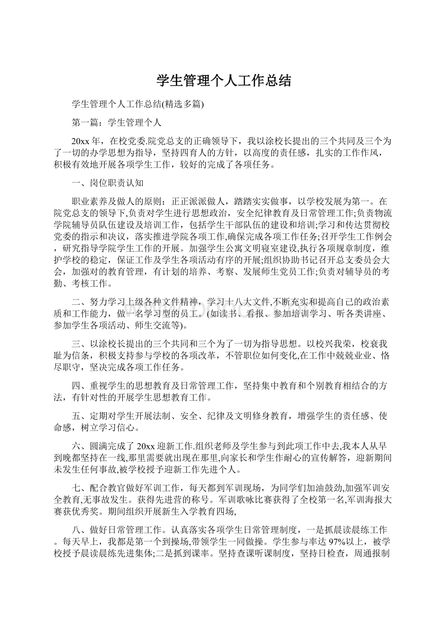 学生管理个人工作总结Word格式文档下载.docx