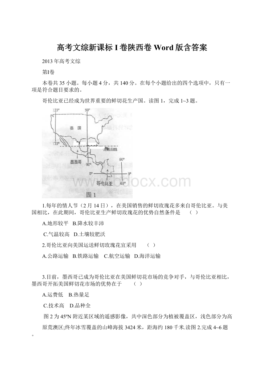 高考文综新课标I卷陕西卷Word版含答案.docx_第1页