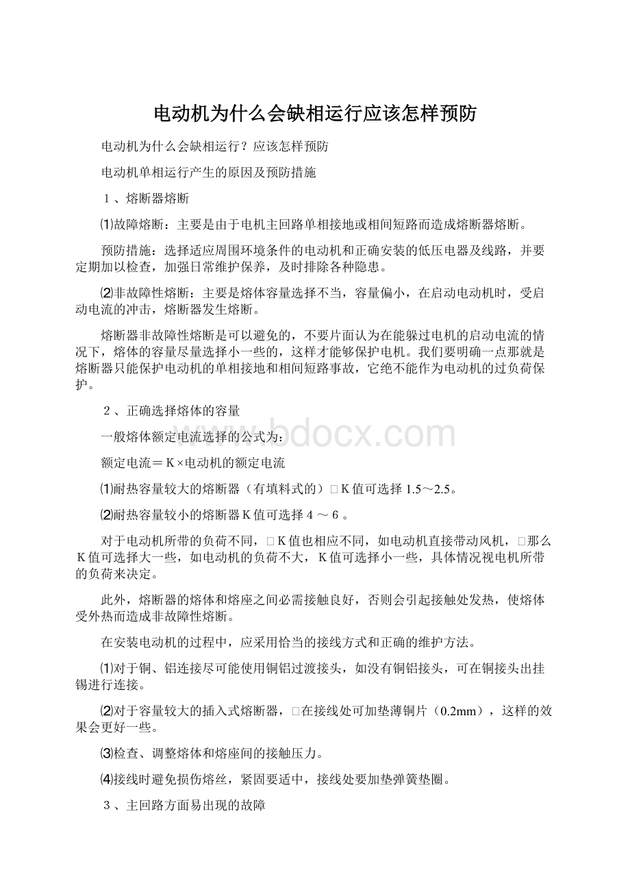 电动机为什么会缺相运行应该怎样预防.docx