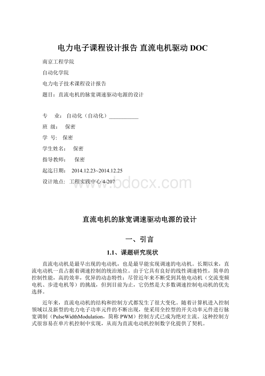 电力电子课程设计报告 直流电机驱动DOC.docx