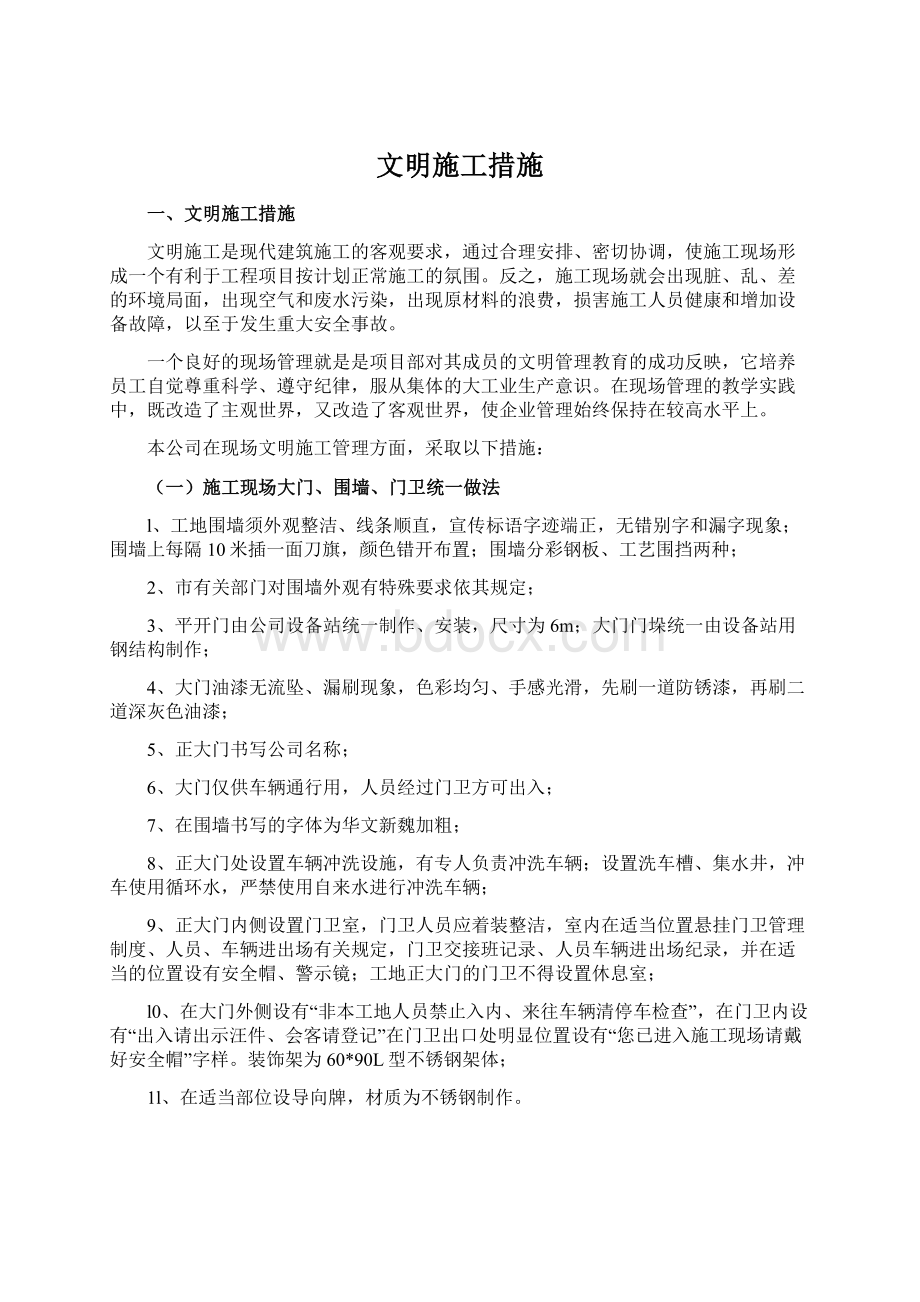 文明施工措施Word文档格式.docx