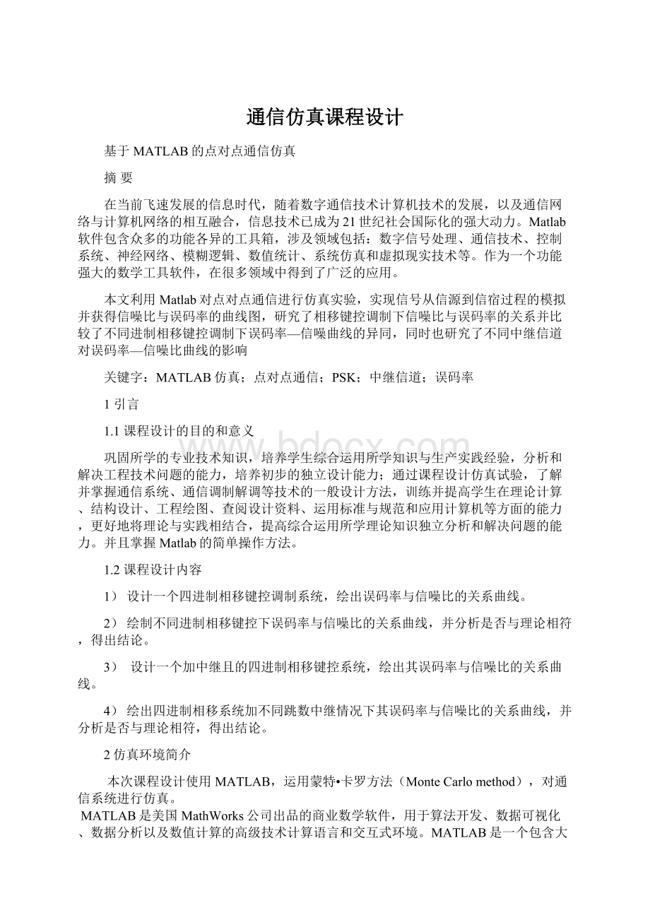 通信仿真课程设计.docx