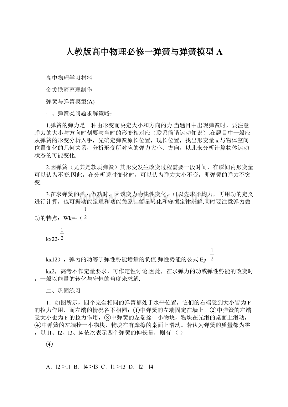 人教版高中物理必修一弹簧与弹簧模型AWord格式文档下载.docx_第1页