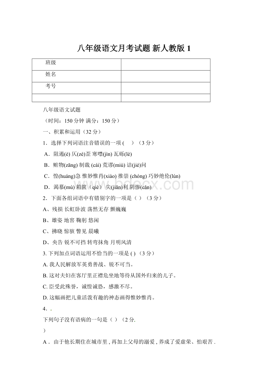 八年级语文月考试题 新人教版1Word文件下载.docx_第1页