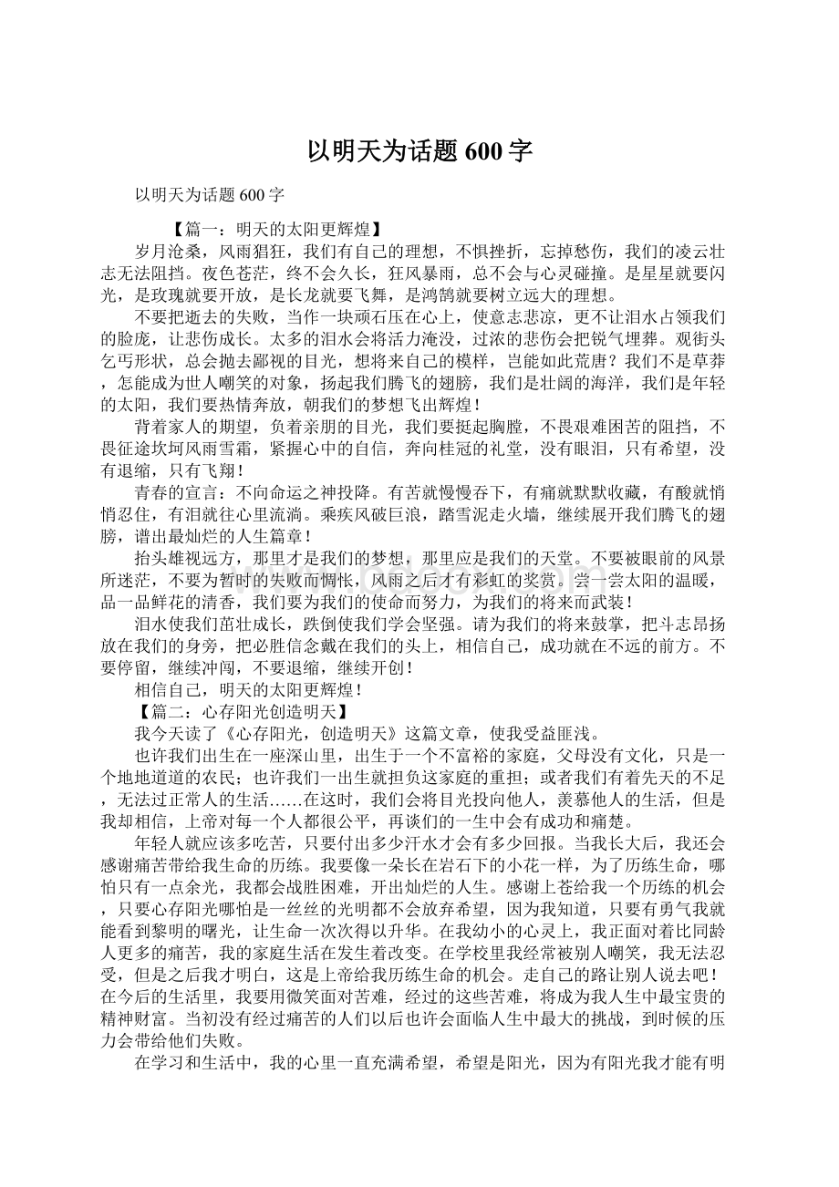 以明天为话题600字Word格式.docx