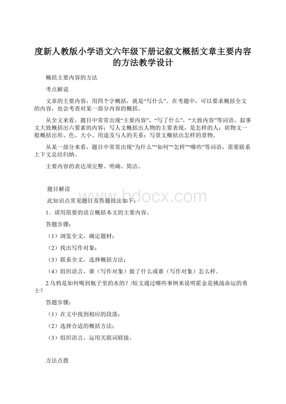 度新人教版小学语文六年级下册记叙文概括文章主要内容的方法教学设计.docx