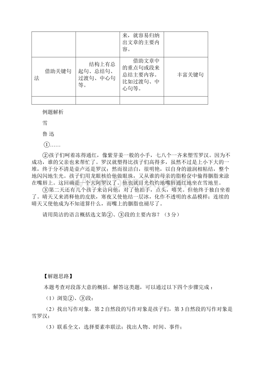 度新人教版小学语文六年级下册记叙文概括文章主要内容的方法教学设计.docx_第3页