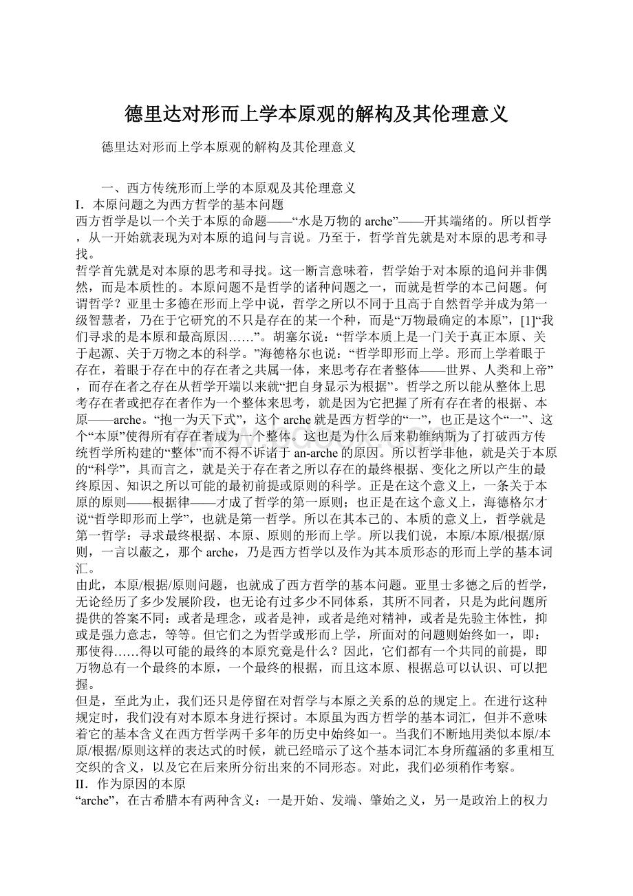 德里达对形而上学本原观的解构及其伦理意义.docx