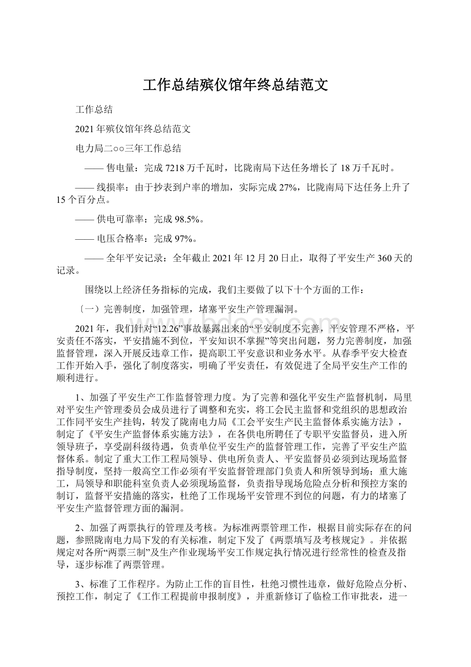 工作总结殡仪馆年终总结范文.docx