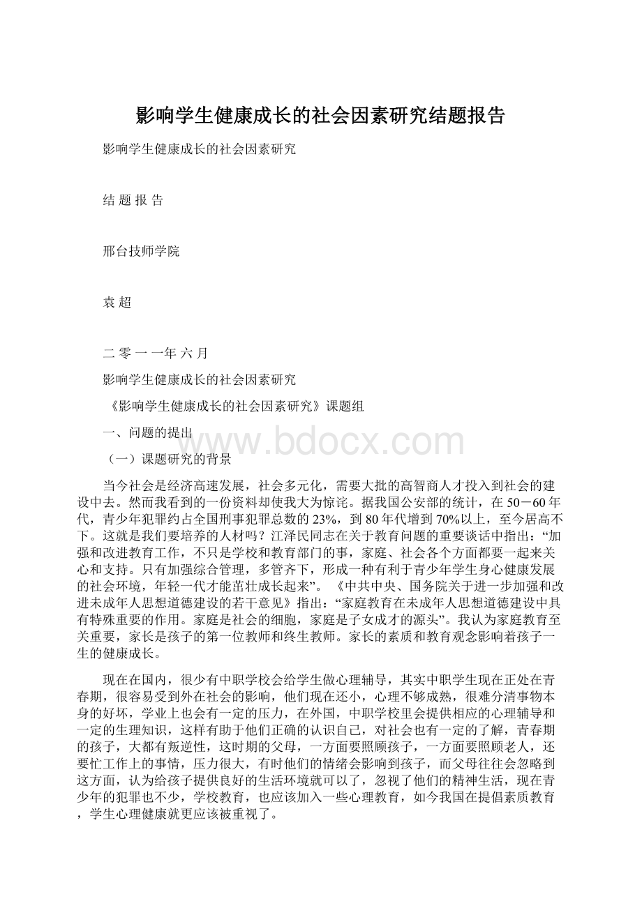 影响学生健康成长的社会因素研究结题报告.docx_第1页