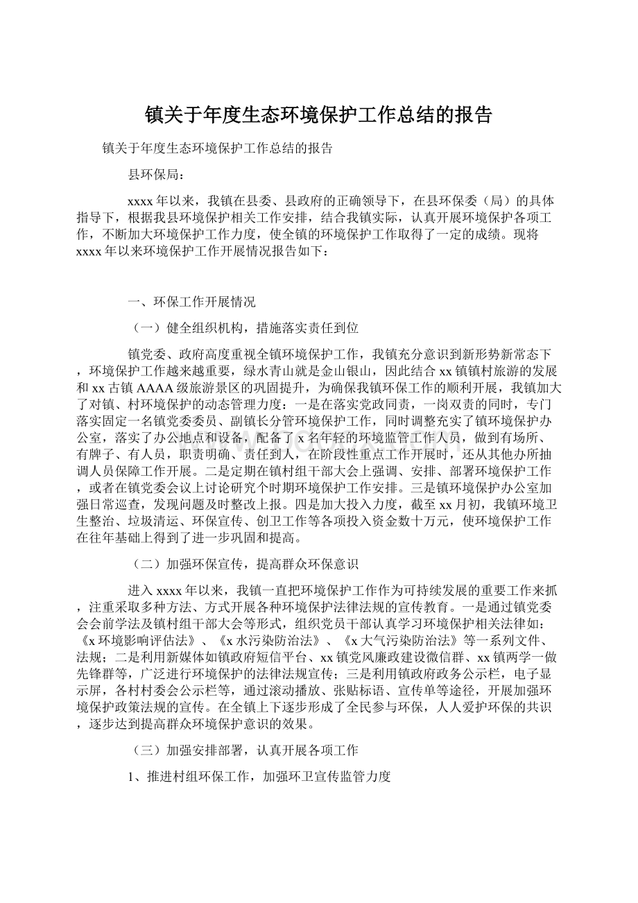 镇关于年度生态环境保护工作总结的报告Word下载.docx_第1页