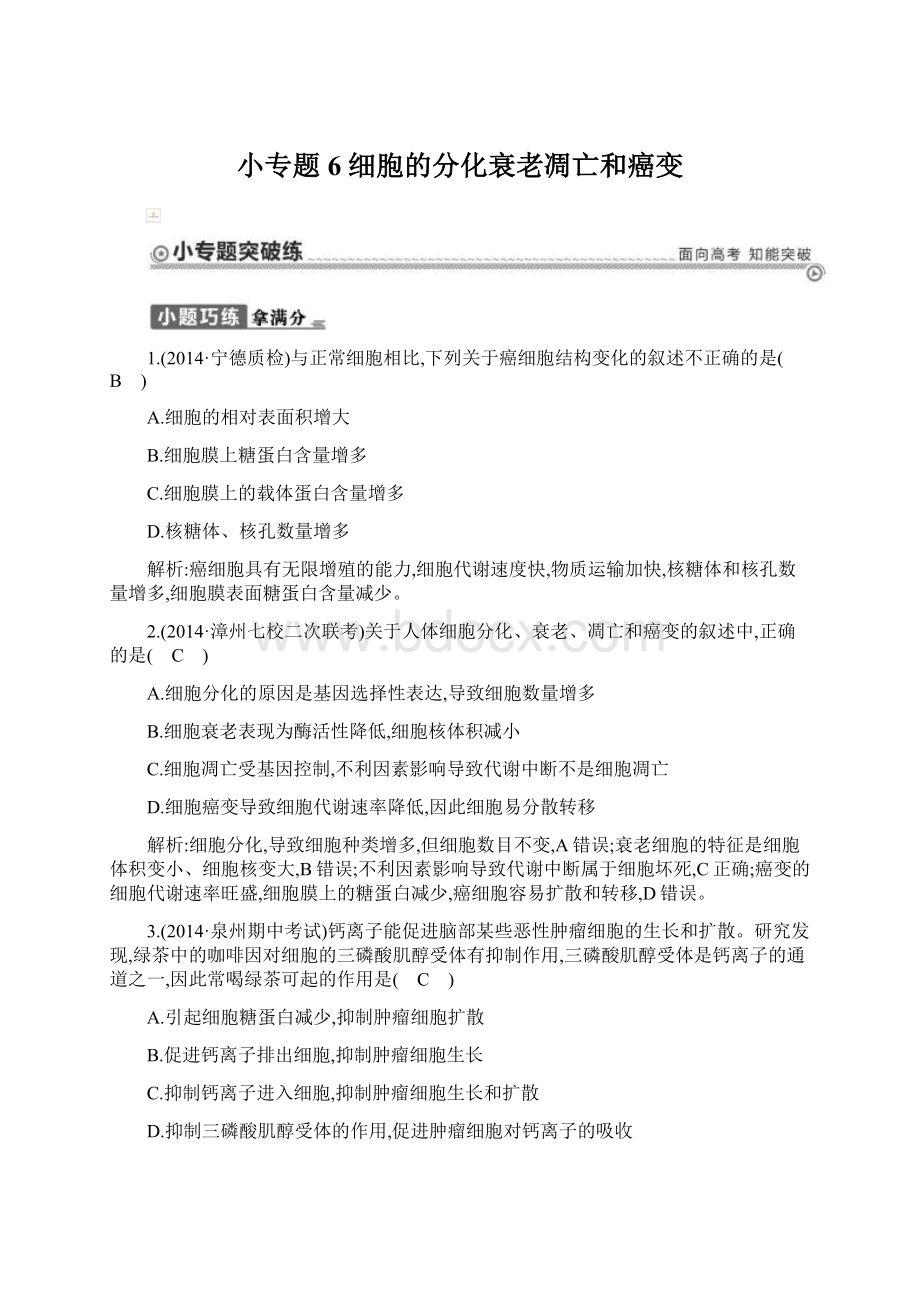 小专题6 细胞的分化衰老凋亡和癌变.docx