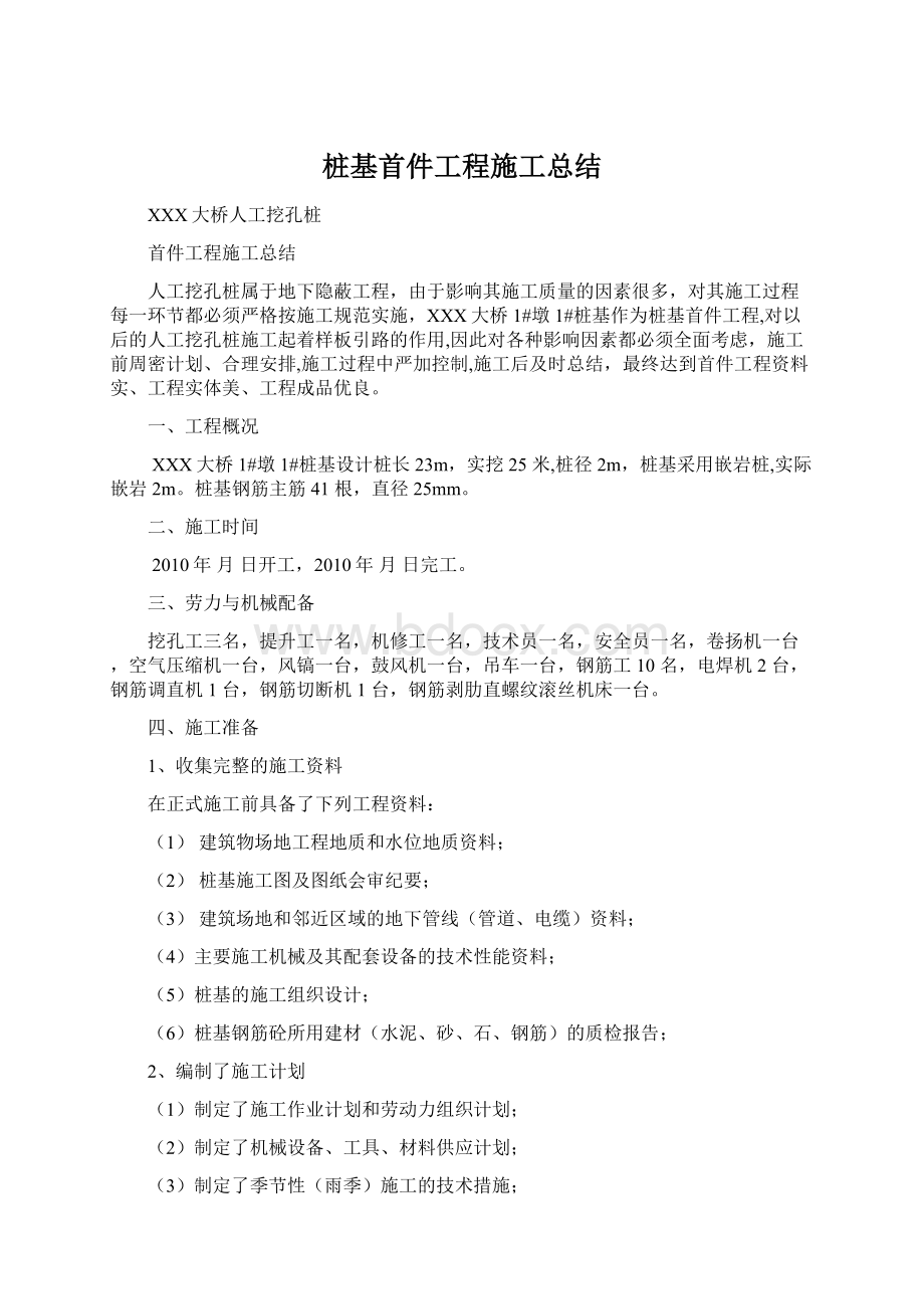 桩基首件工程施工总结Word文档下载推荐.docx