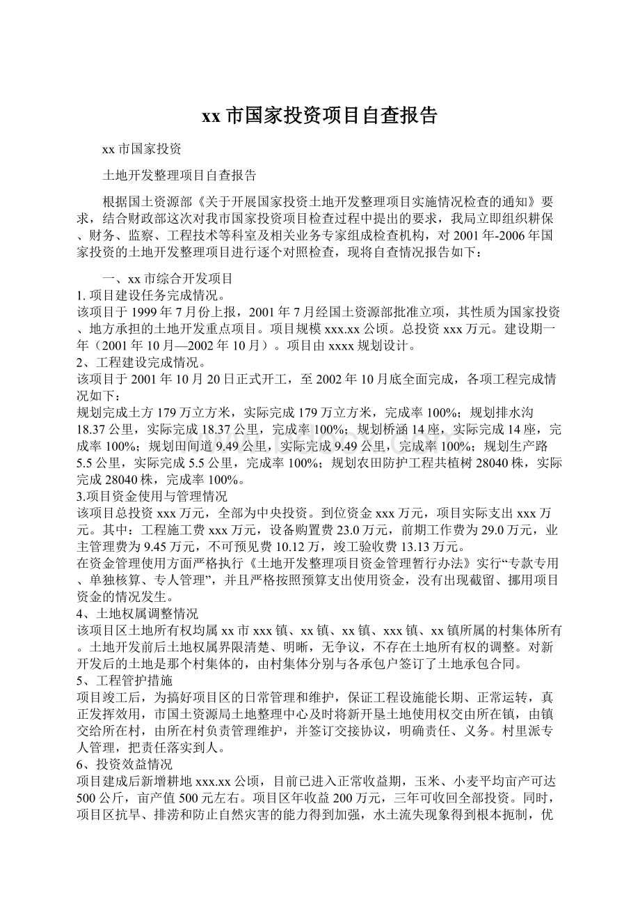 xx市国家投资项目自查报告.docx_第1页