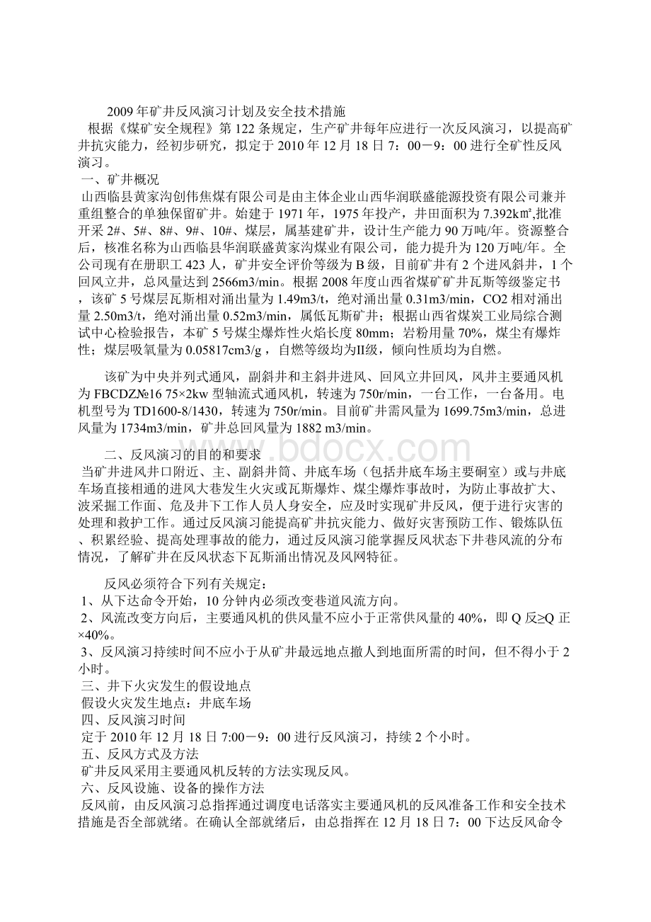 矿井反风演习计划Word文件下载.docx_第2页