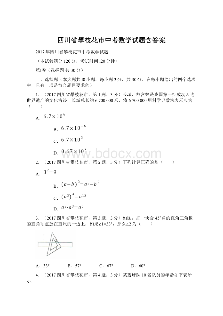 四川省攀枝花市中考数学试题含答案Word文档格式.docx