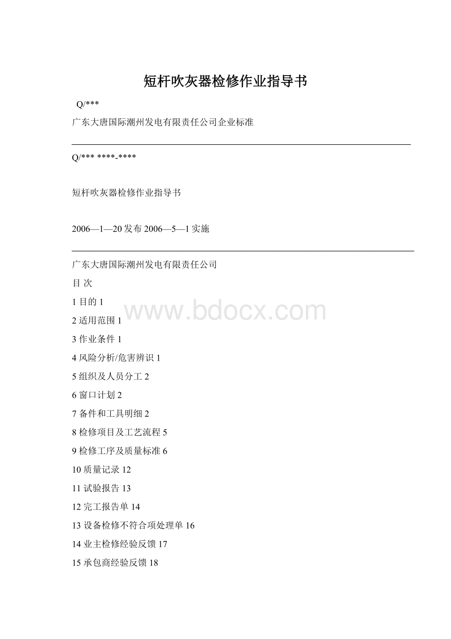 短杆吹灰器检修作业指导书.docx_第1页