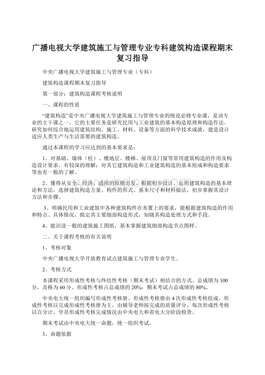 广播电视大学建筑施工与管理专业专科建筑构造课程期末复习指导.docx