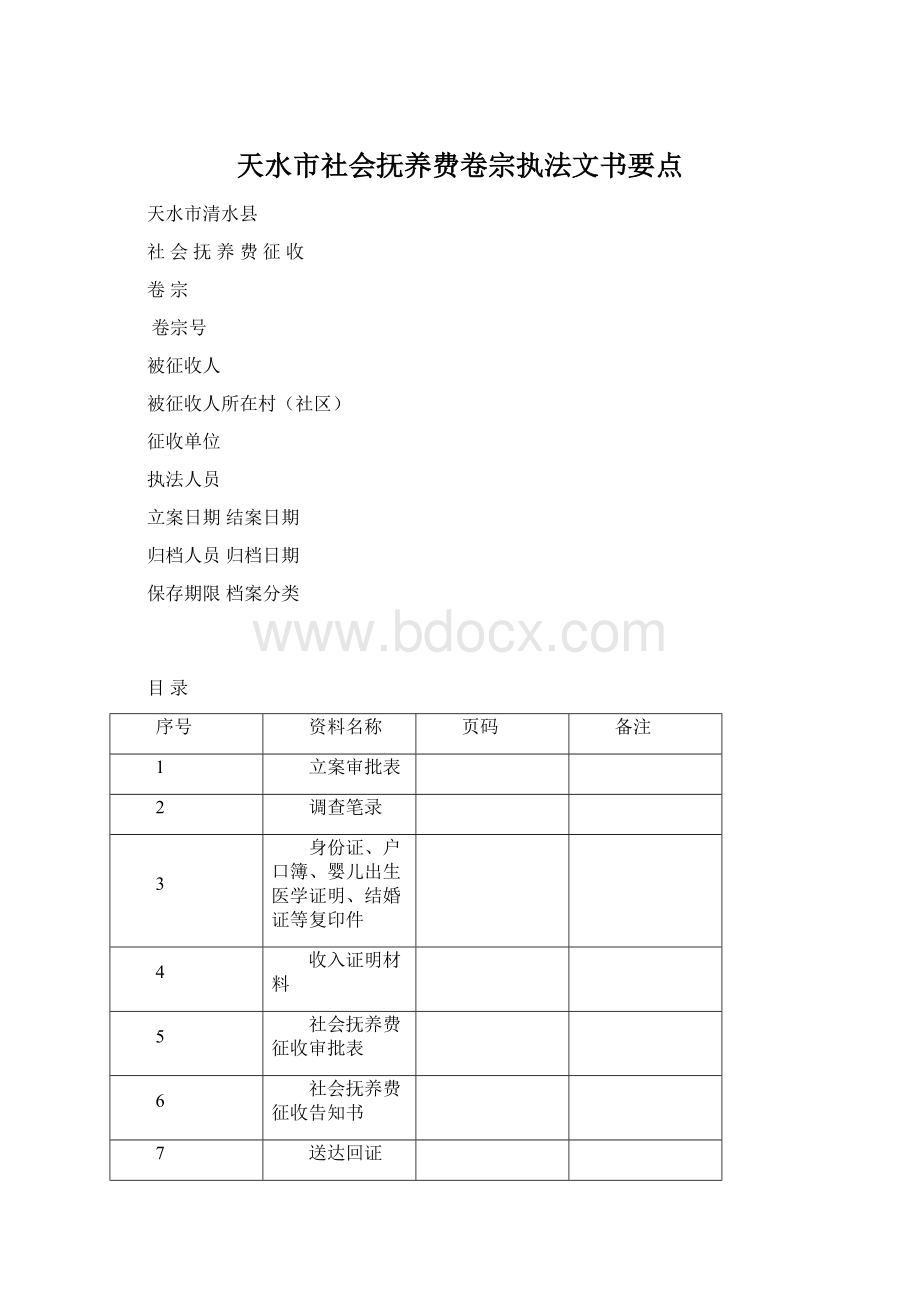 天水市社会抚养费卷宗执法文书要点.docx