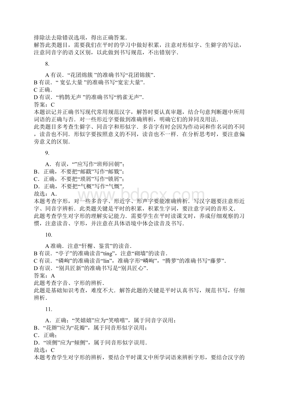 中考语文专项练习之字形辨析含答案全国通用答案.docx_第3页