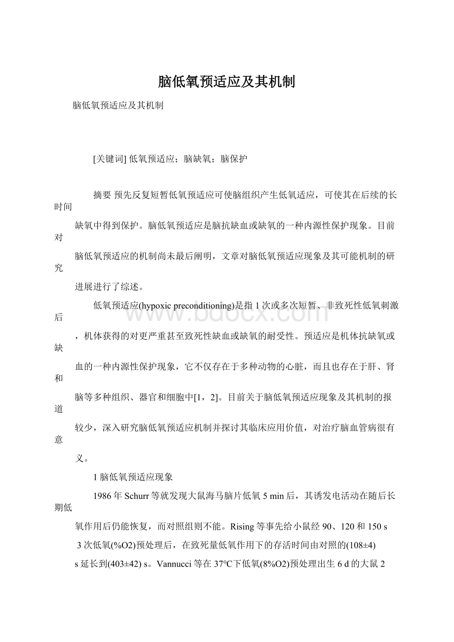 脑低氧预适应及其机制Word文档下载推荐.docx