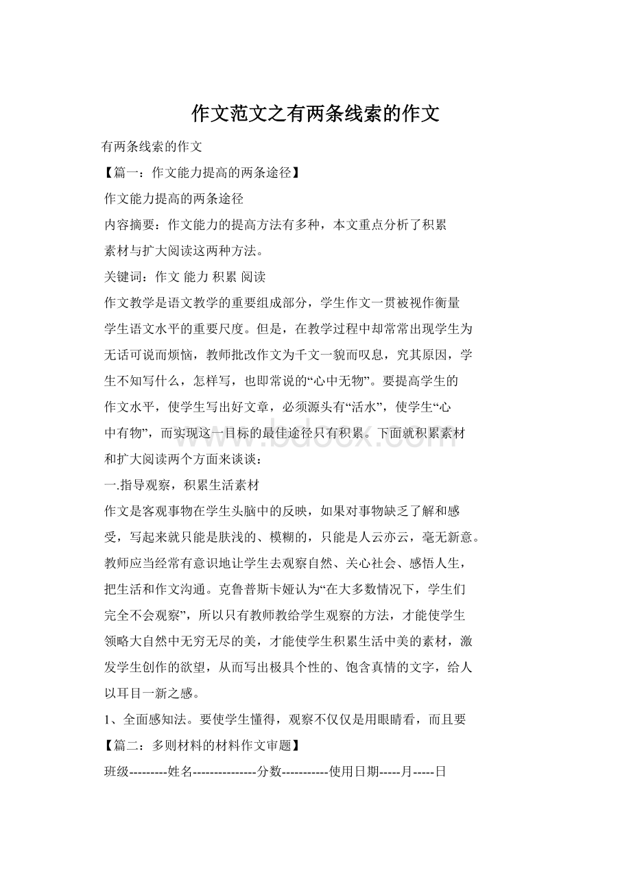 作文范文之有两条线索的作文Word文档下载推荐.docx_第1页