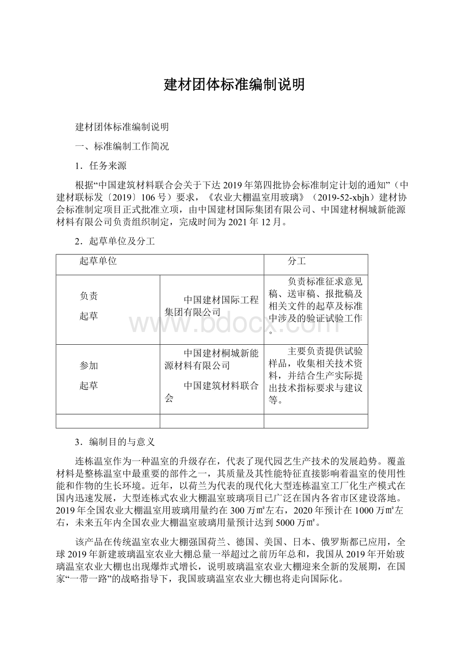 建材团体标准编制说明.docx_第1页