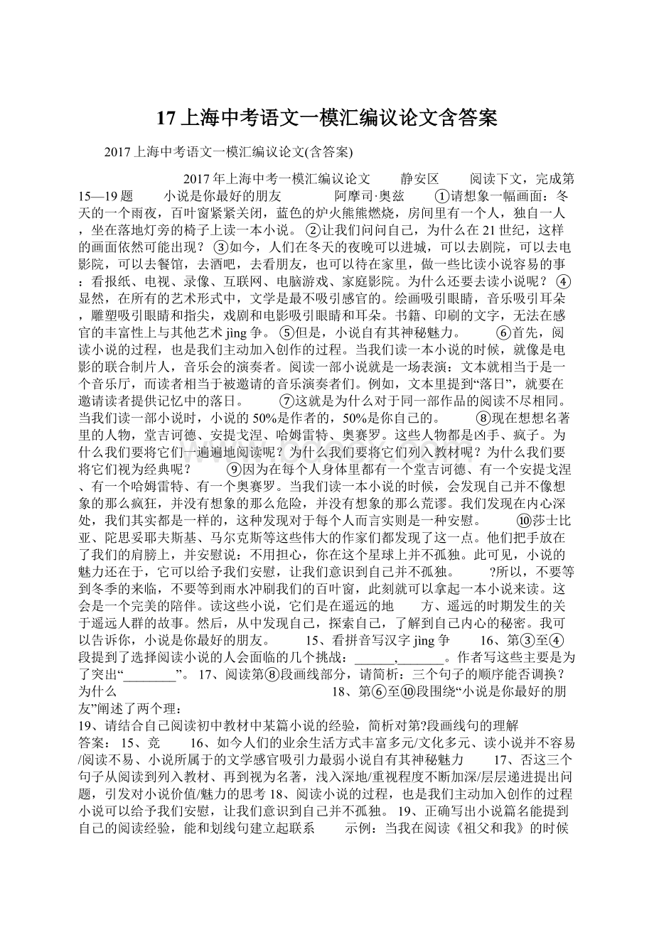 17上海中考语文一模汇编议论文含答案.docx