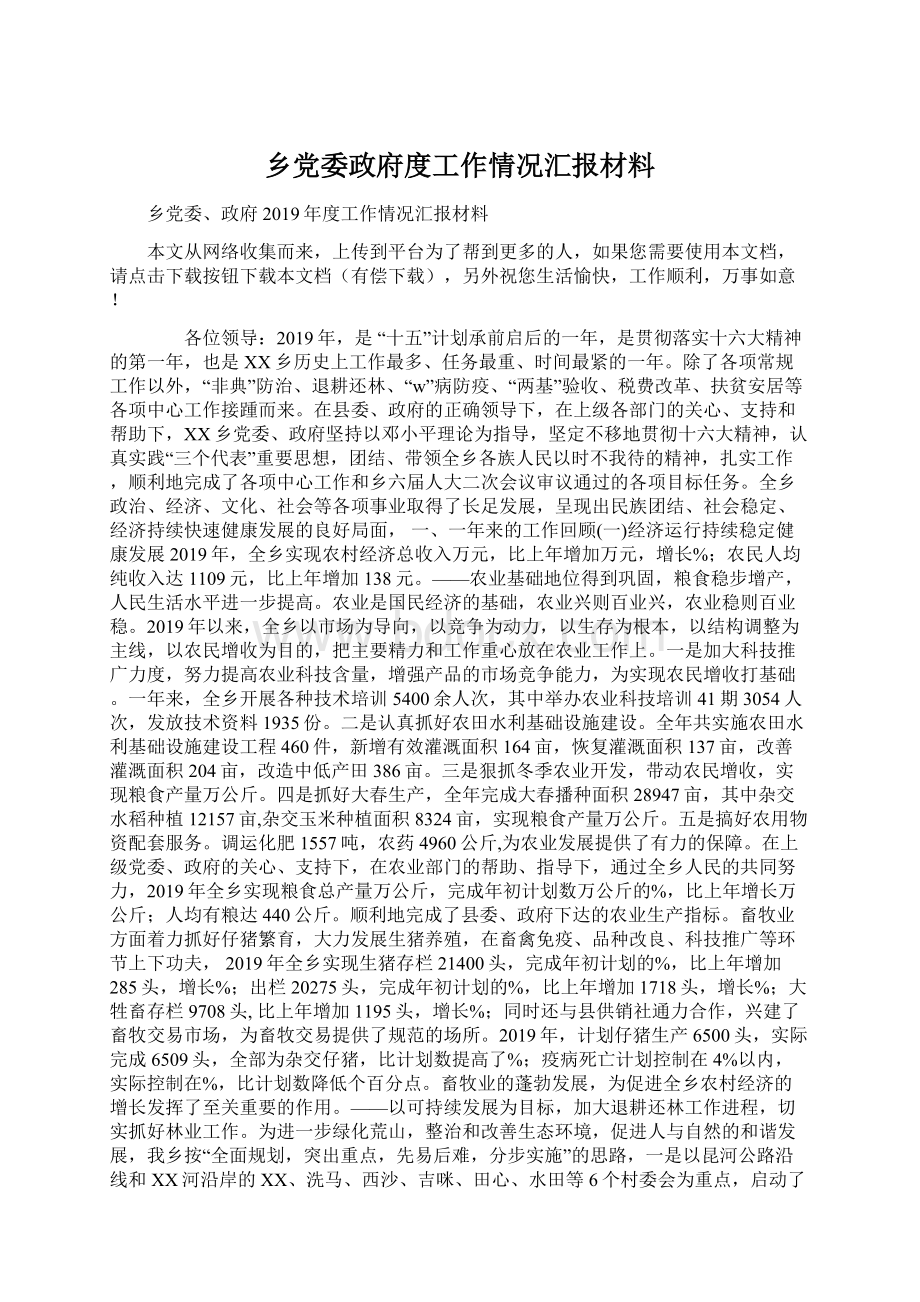 乡党委政府度工作情况汇报材料文档格式.docx