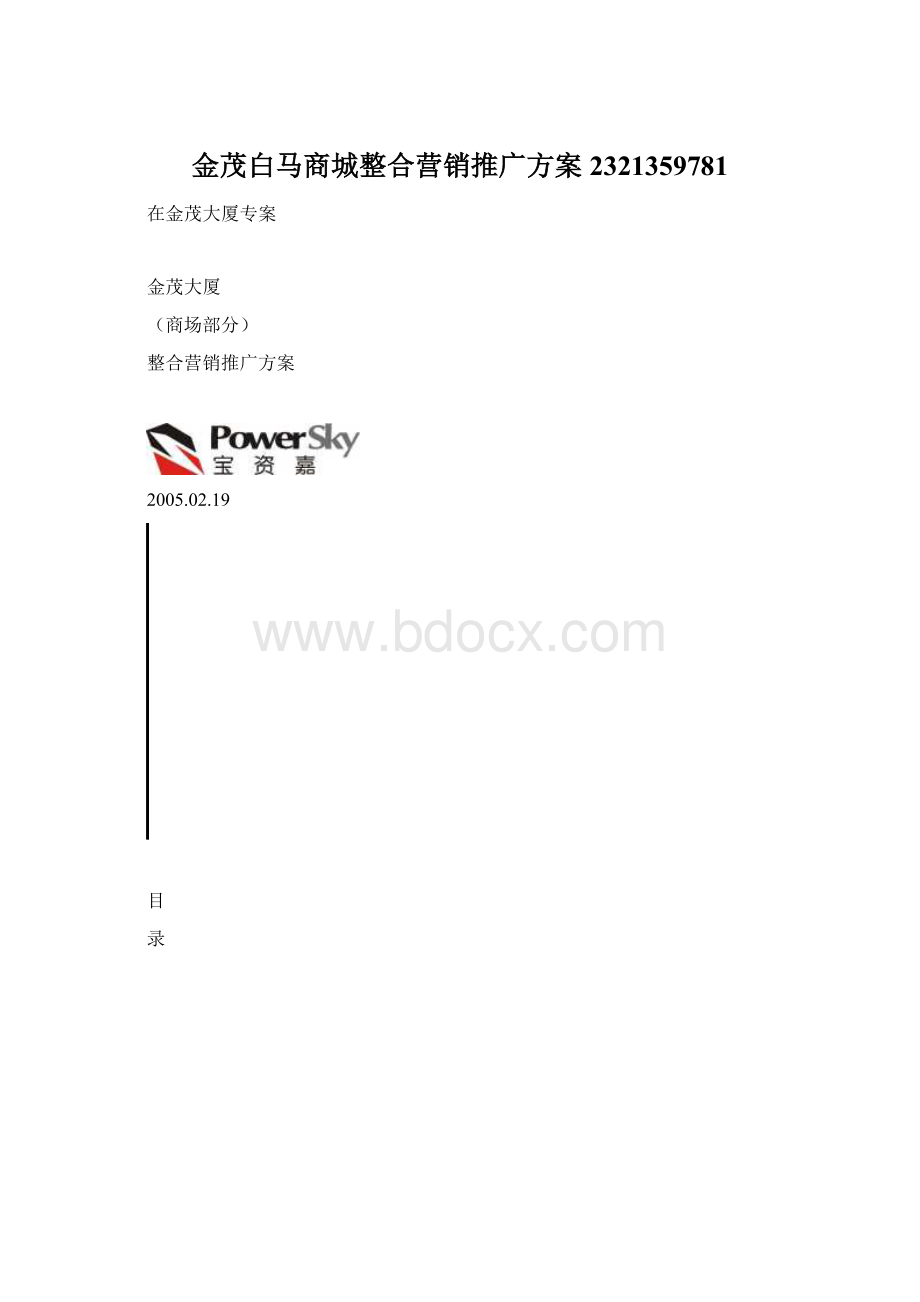 金茂白马商城整合营销推广方案2321359781.docx_第1页