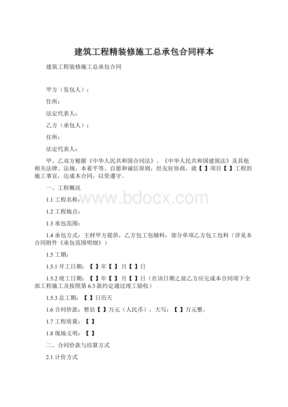 建筑工程精装修施工总承包合同样本Word格式文档下载.docx_第1页