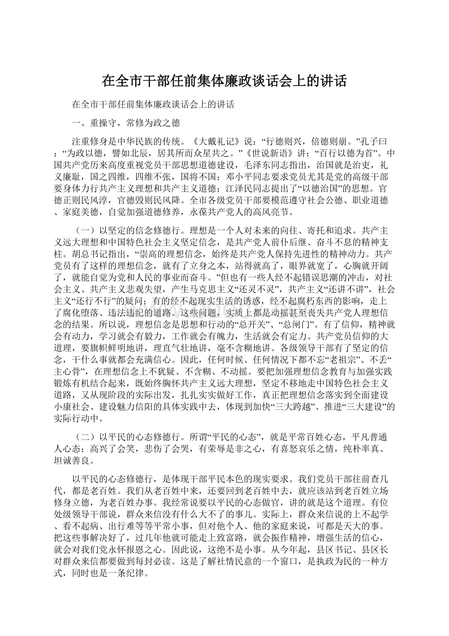 在全市干部任前集体廉政谈话会上的讲话.docx_第1页