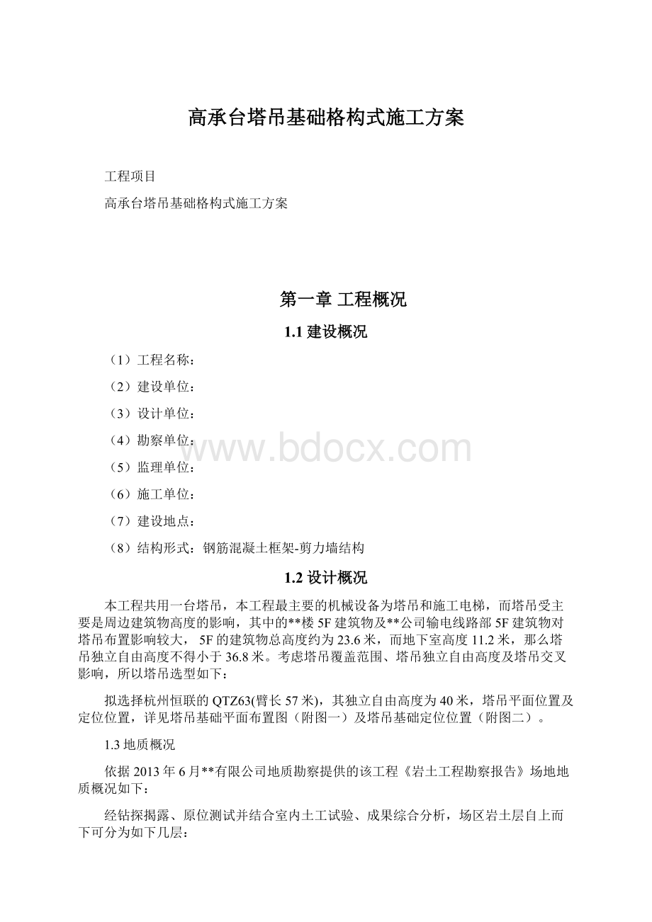 高承台塔吊基础格构式施工方案Word格式.docx_第1页