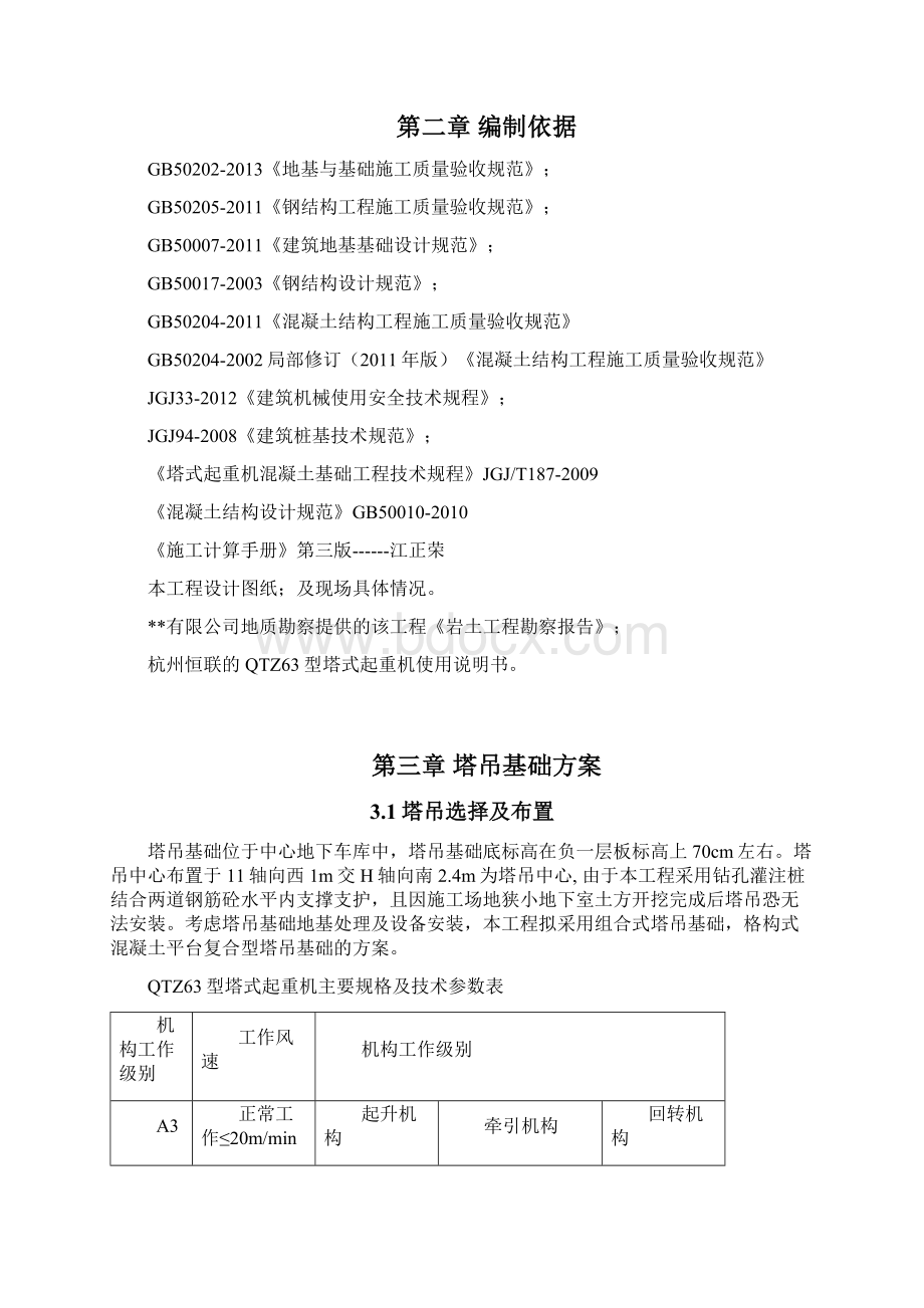 高承台塔吊基础格构式施工方案Word格式.docx_第3页